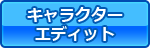 キャラクターエディット紹介